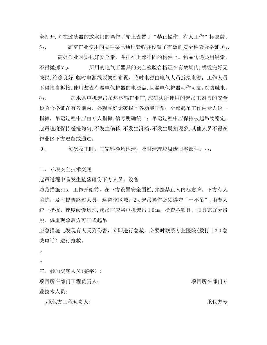 管理资料技术交底之炉水循环泵电机更换外委工程安全技术交底记录_第2页