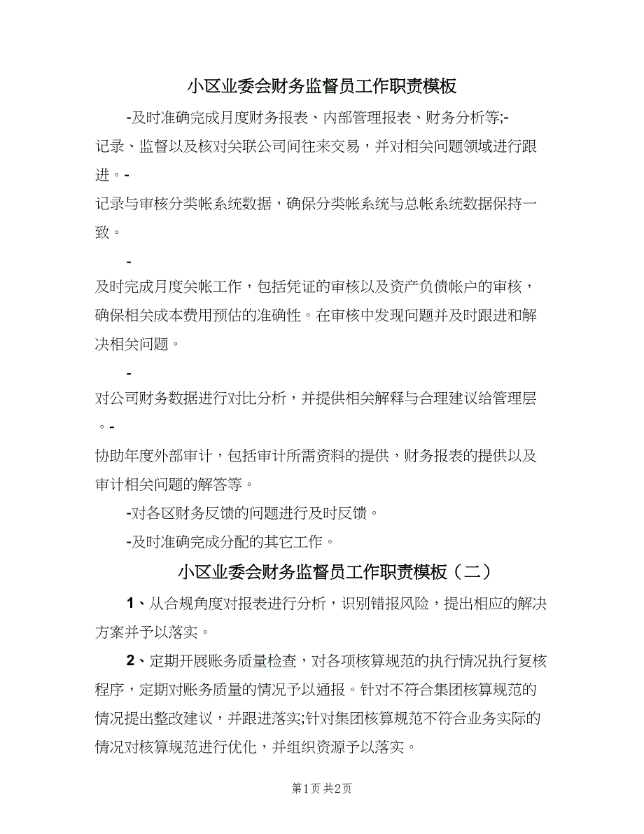 小区业委会财务监督员工作职责模板（2篇）.doc_第1页