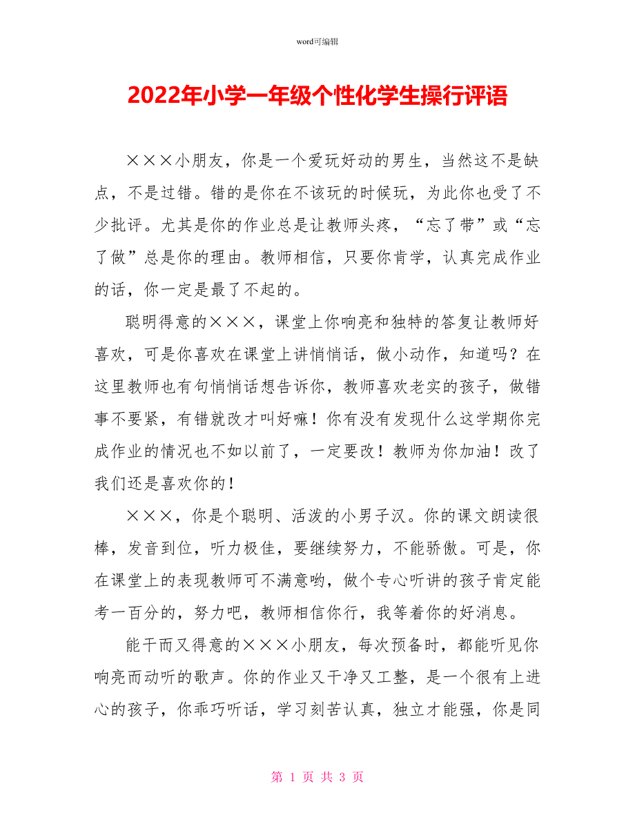 2022年小学一年级个性化学生操行评语_第1页