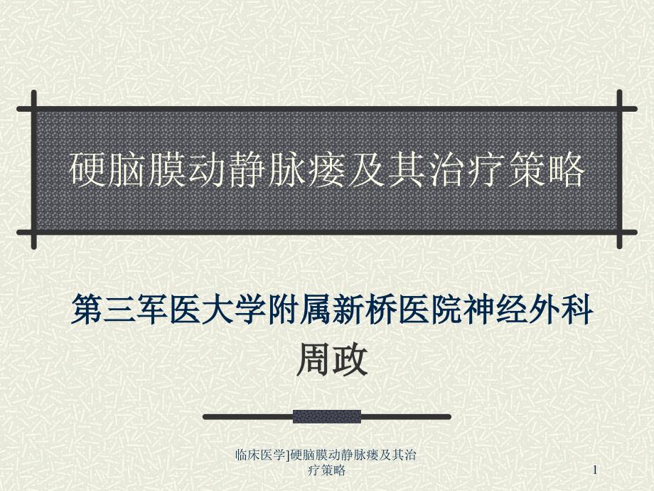 临床医学硬脑膜动静脉瘘及其治疗策略课件_第1页