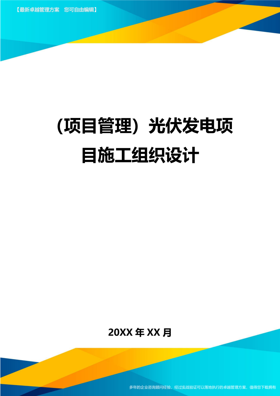 项目管理光伏发电项目施工组织设计_第1页