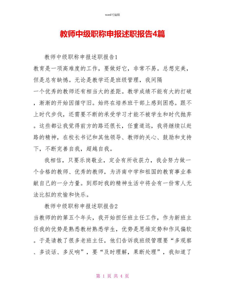 教师中级职称申报述职报告4篇_第1页