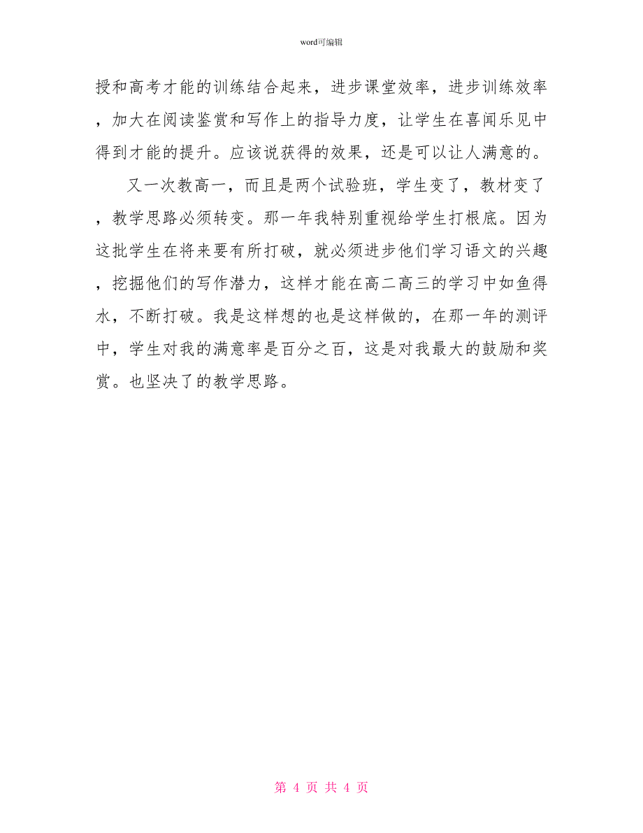 教师中级职称申报述职报告4篇_第4页