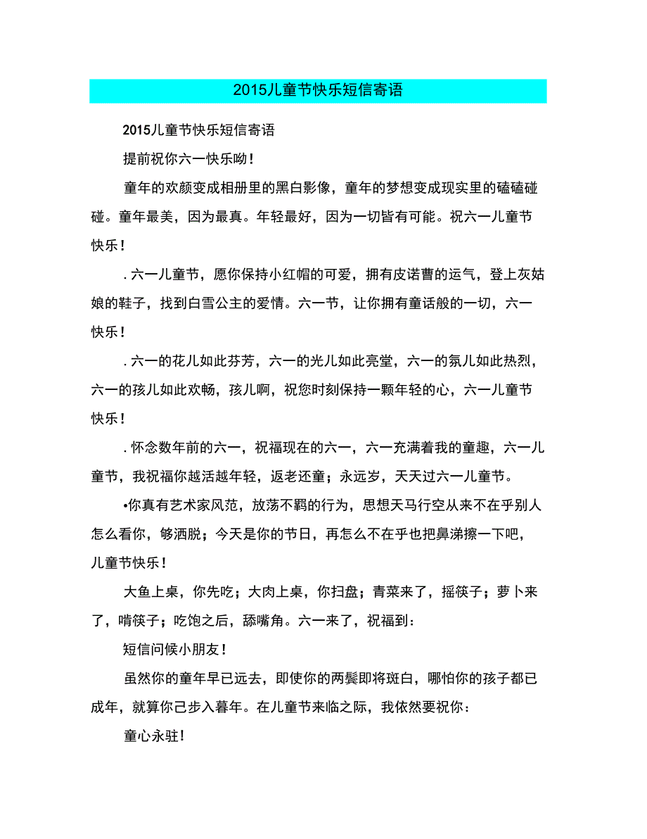 2015儿童节快乐短信寄语_第1页