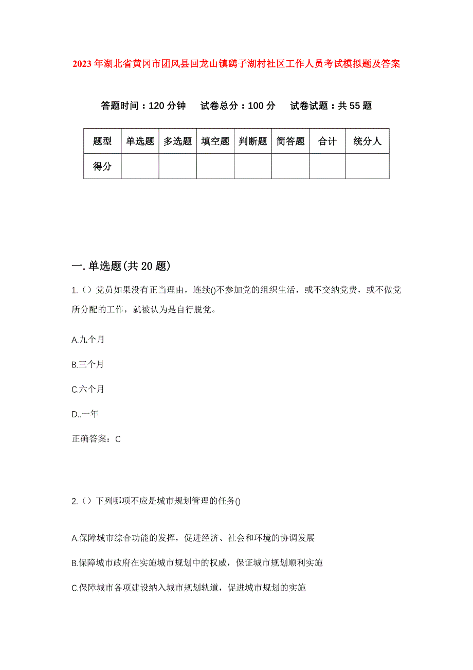 2023年湖北省黄冈市团风县回龙山镇鹞子湖村社区工作人员考试模拟题及答案_第1页