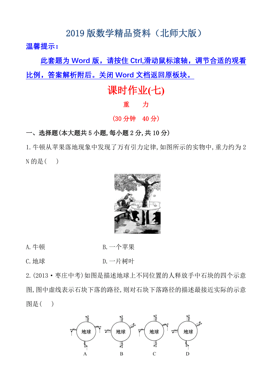 初中物理金榜学八年级下册案精练精析：课时作业(七)第七章三重力北师大版_第1页