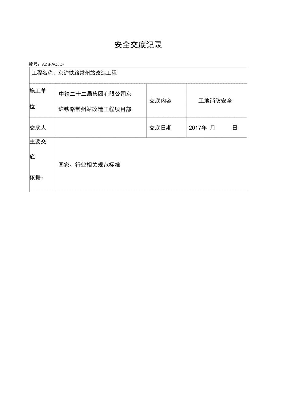 工地消防安全交底_第1页