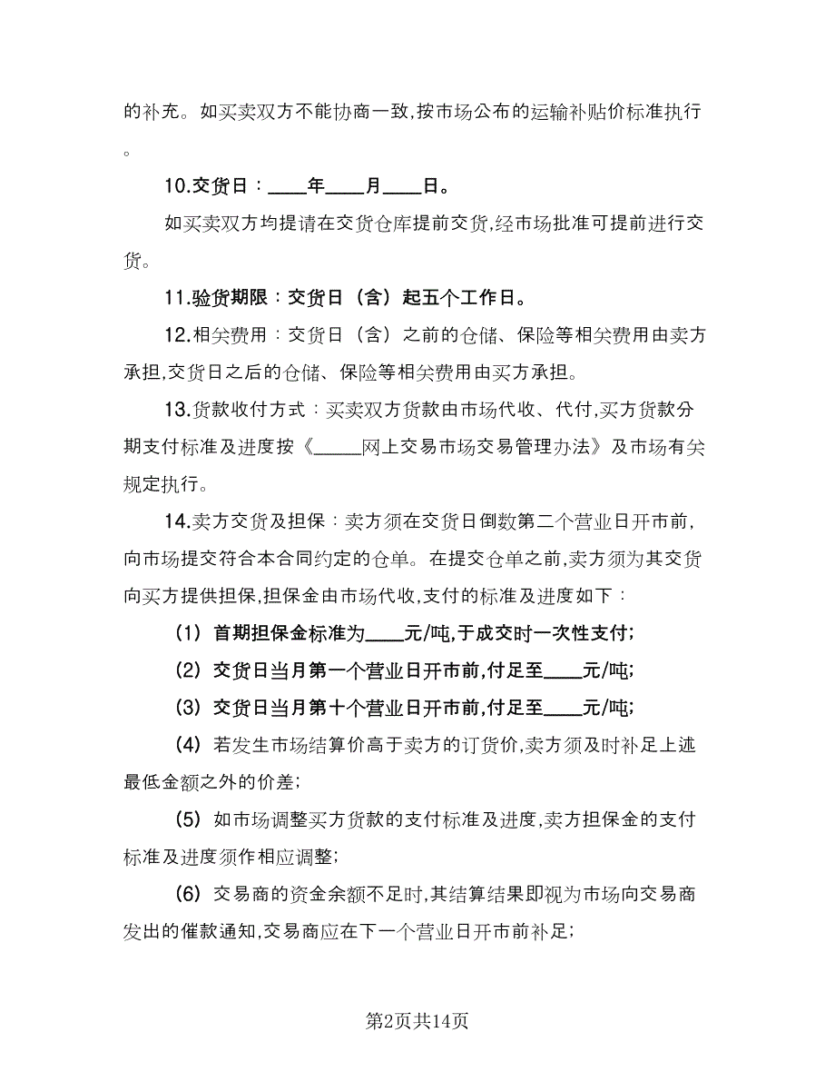 网上交易合同（4篇）.doc_第2页