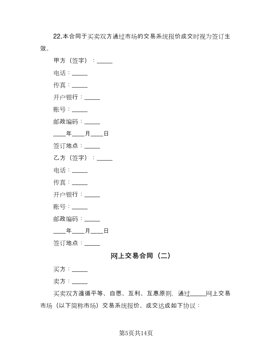 网上交易合同（4篇）.doc_第5页