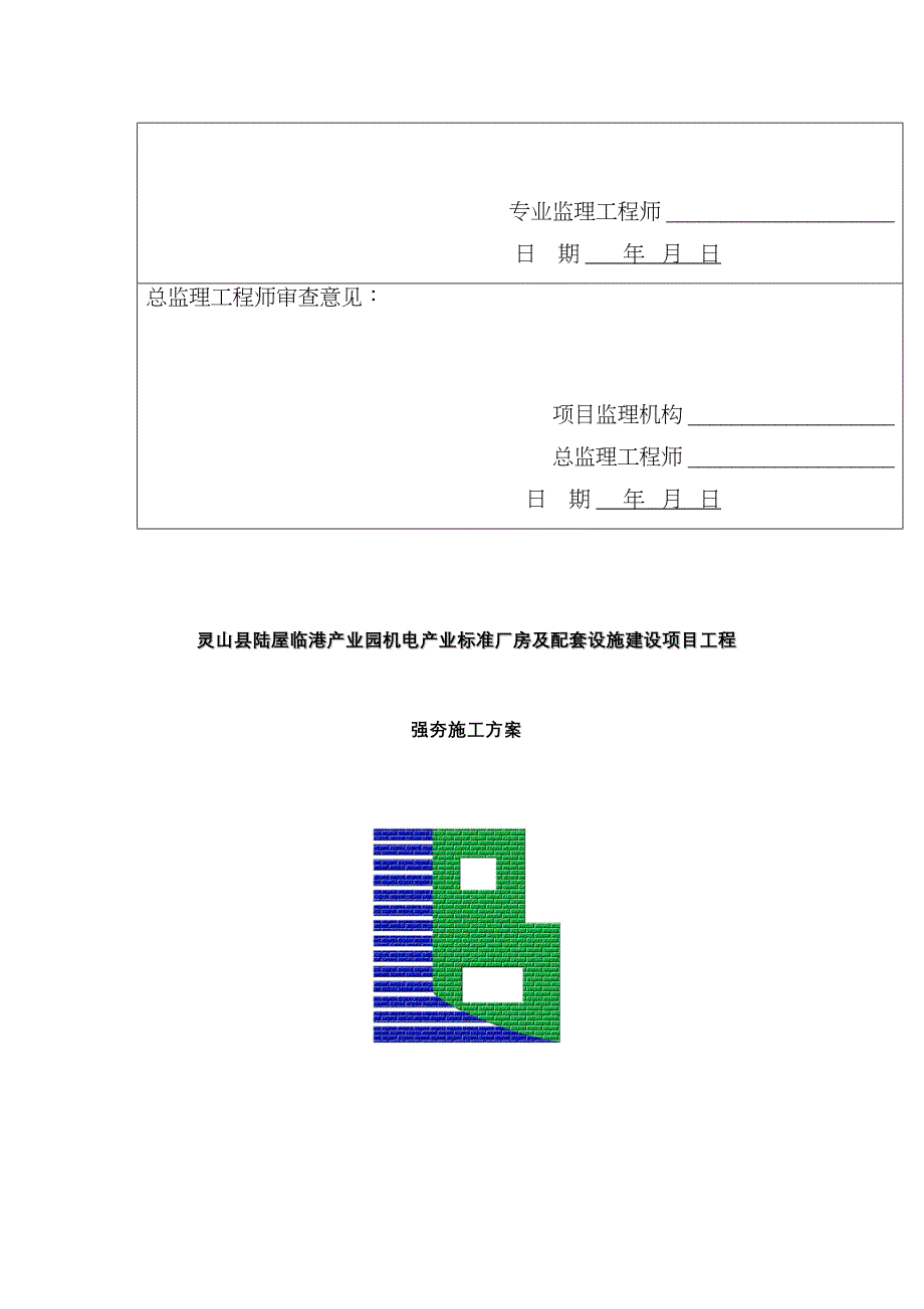 XX机电产业标准厂房及配套设施建设项目工程强夯施工方案正规版(DOC 21页)_第2页