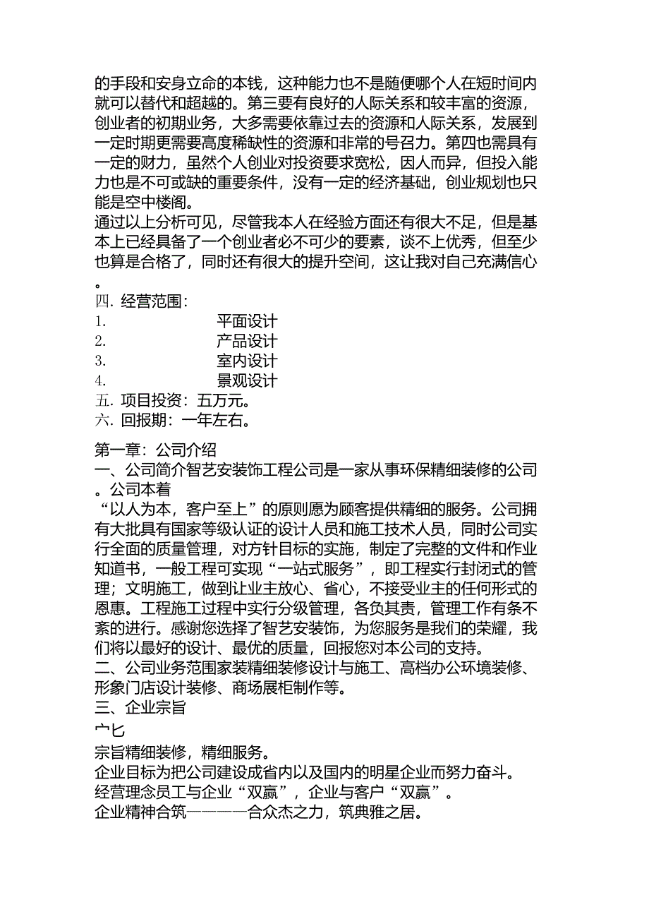 大学生室内装饰设计公司创业计划书_第3页