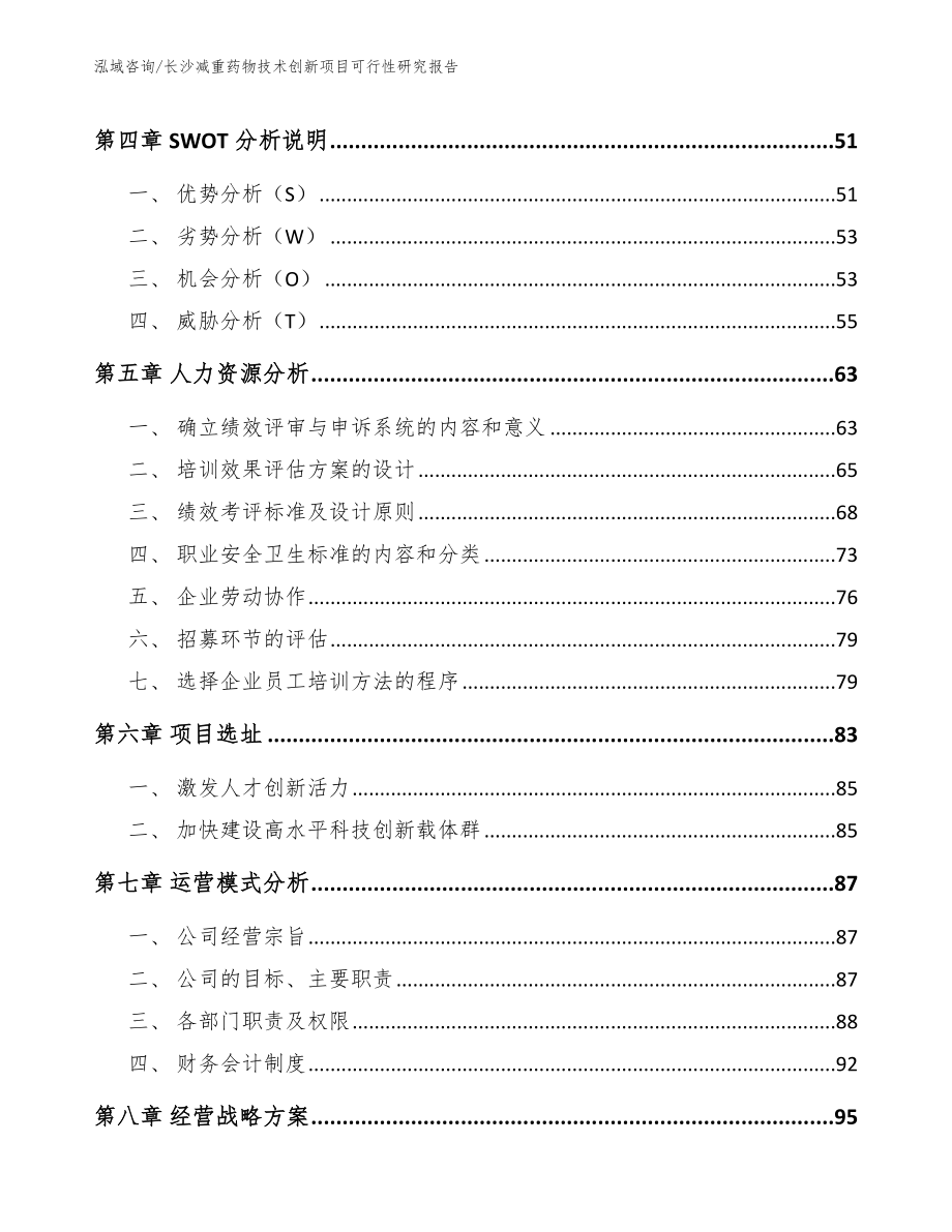 长沙减重药物技术创新项目可行性研究报告（模板参考）_第3页