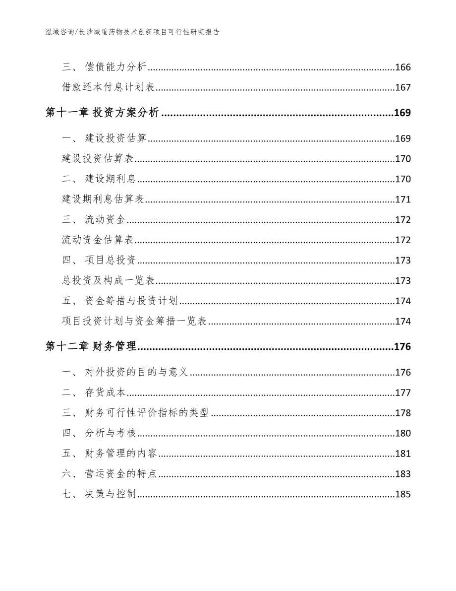 长沙减重药物技术创新项目可行性研究报告（模板参考）_第5页