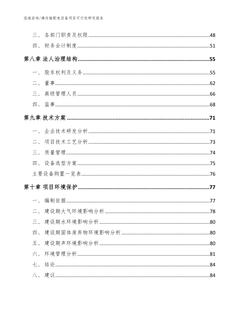 潍坊输配电设备项目可行性研究报告范文参考_第3页