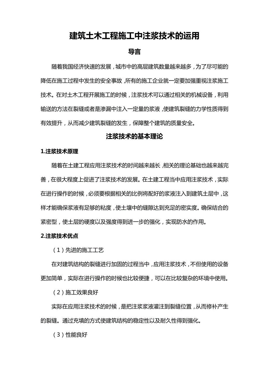 建筑土木工程施工中注浆技术的运用_第1页