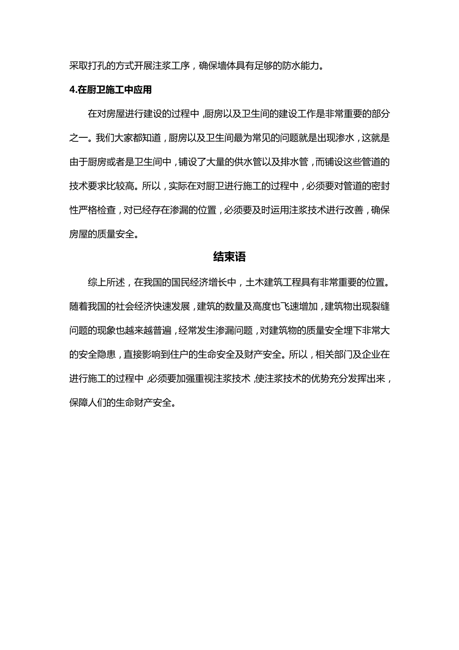 建筑土木工程施工中注浆技术的运用_第4页