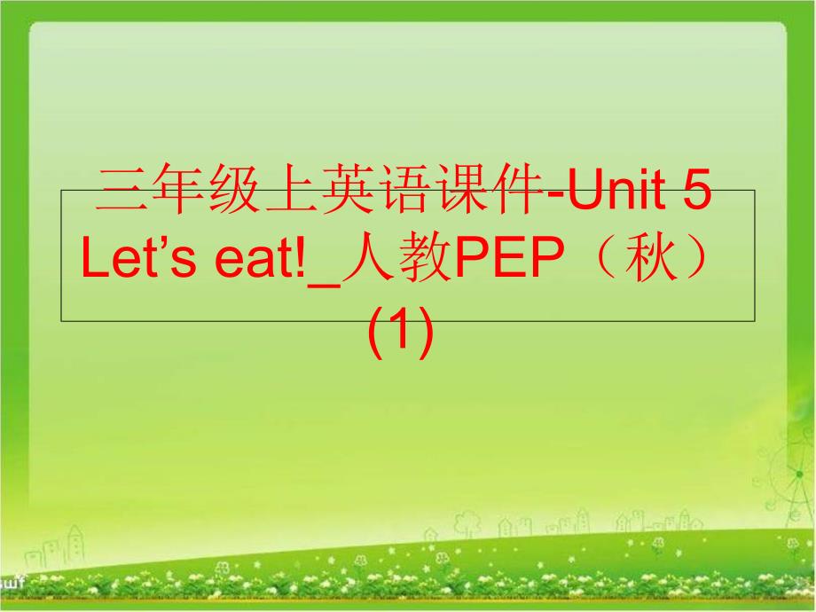 【精品】三年级上英语课件-Unit 5Let’s eat!_人教PEP（秋） (1)（可编辑）_第1页