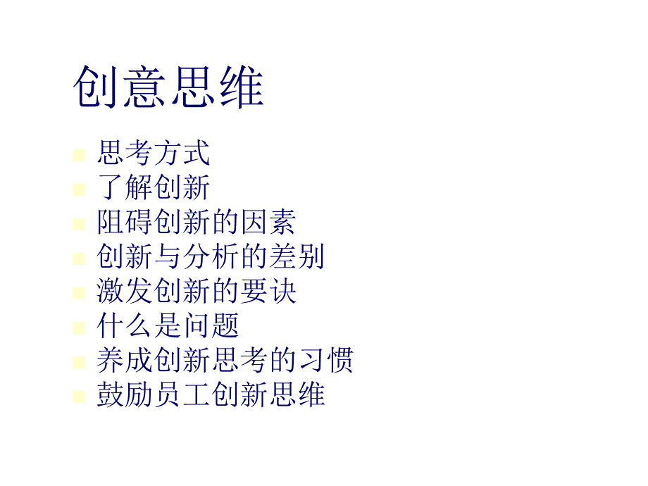 创新思维与沟通艺术培训.ppt_第2页