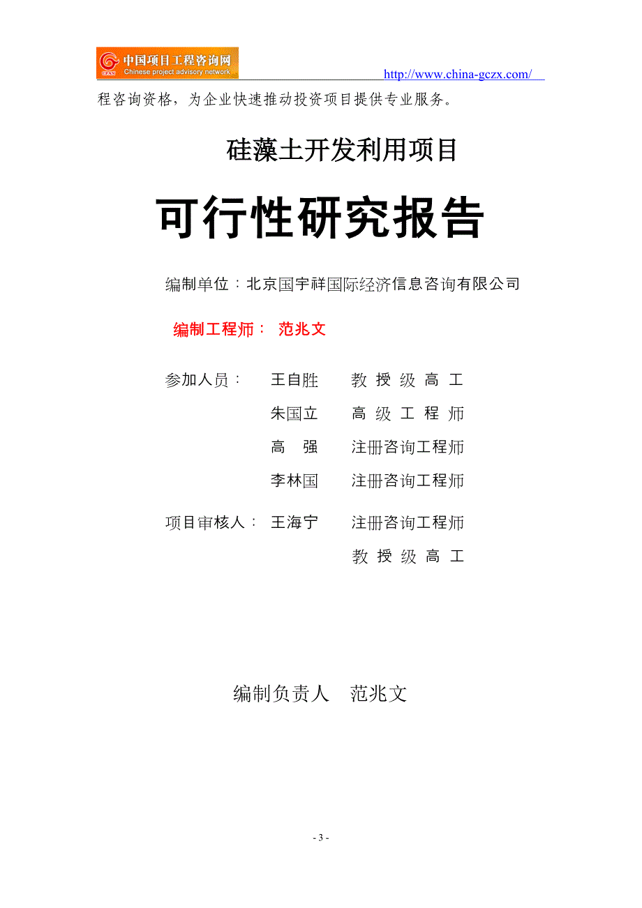 硅藻土开发利用项目可行性研究报告（用于备案申请）_第3页