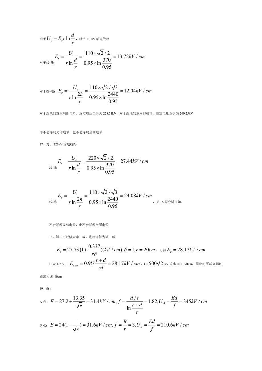 高电压绝缘重点技术课后习题答案_第5页