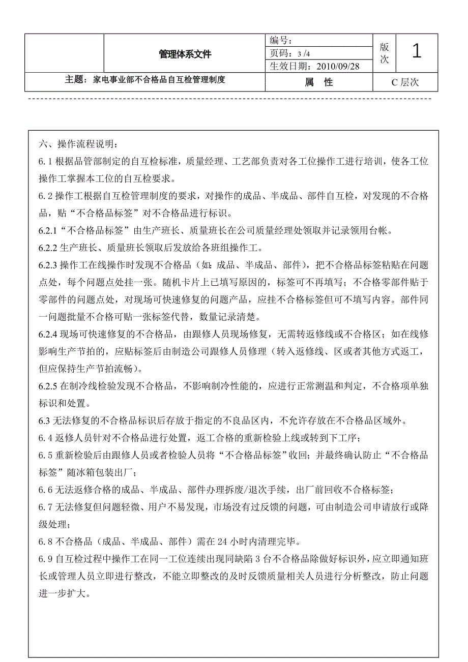 家电事业部不合格品自互检管理制度自互检管理制度_第3页