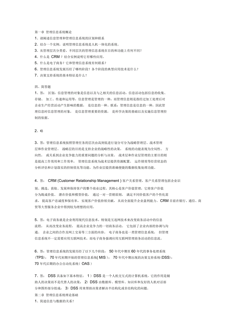 管理信息系统课后习题答案_第1页