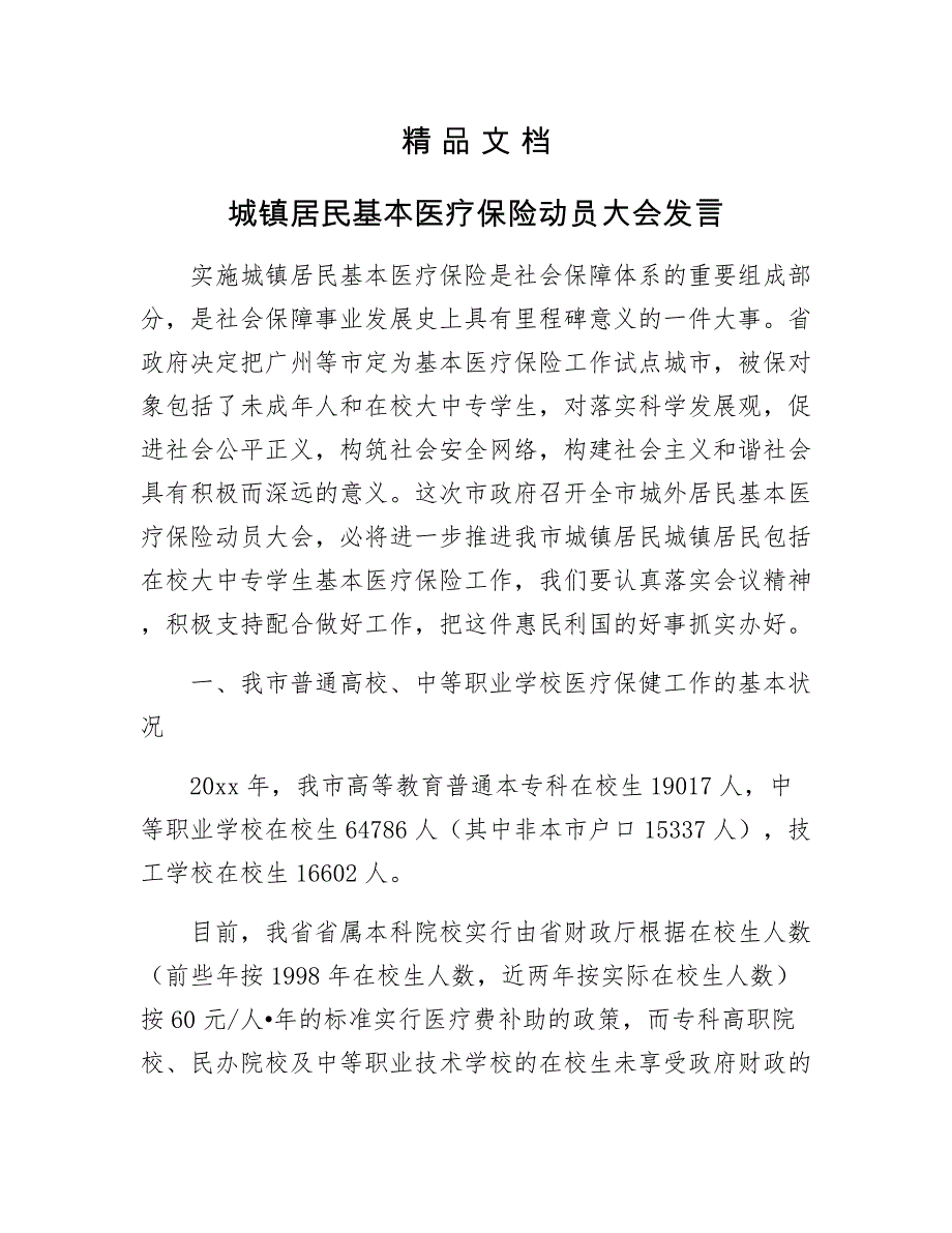 城镇居民基本医疗保险动员大会发言_第1页