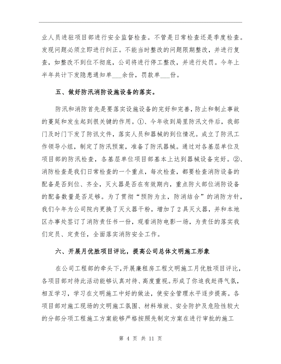 2021年企业上半年安全生产工作总结_第4页