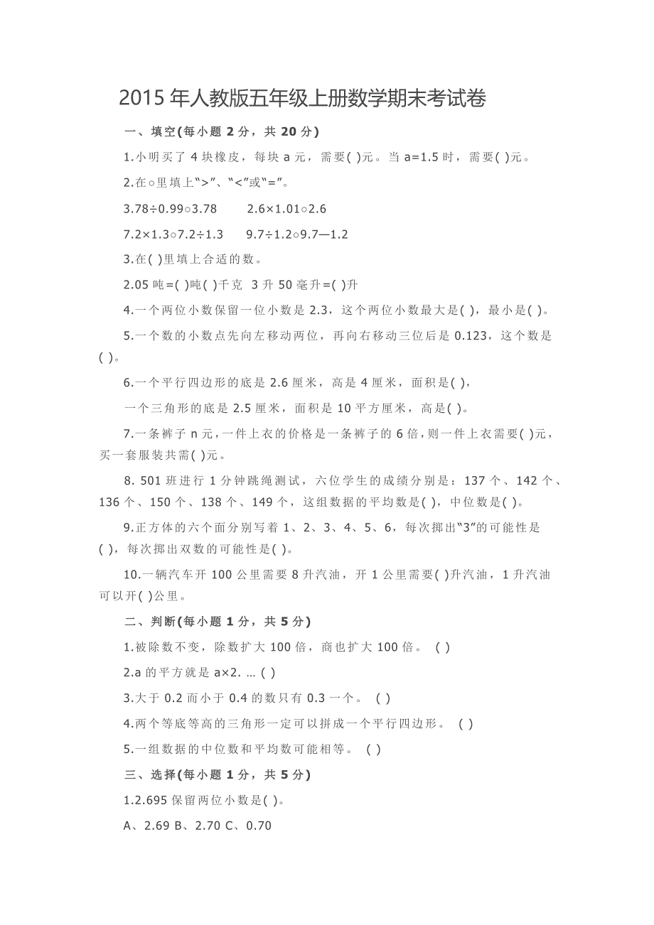 2015年人教版五年级上册数学期末考试卷_第1页