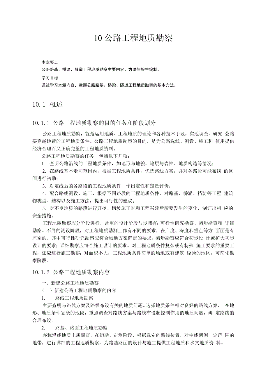 公路工程地质勘察_第1页