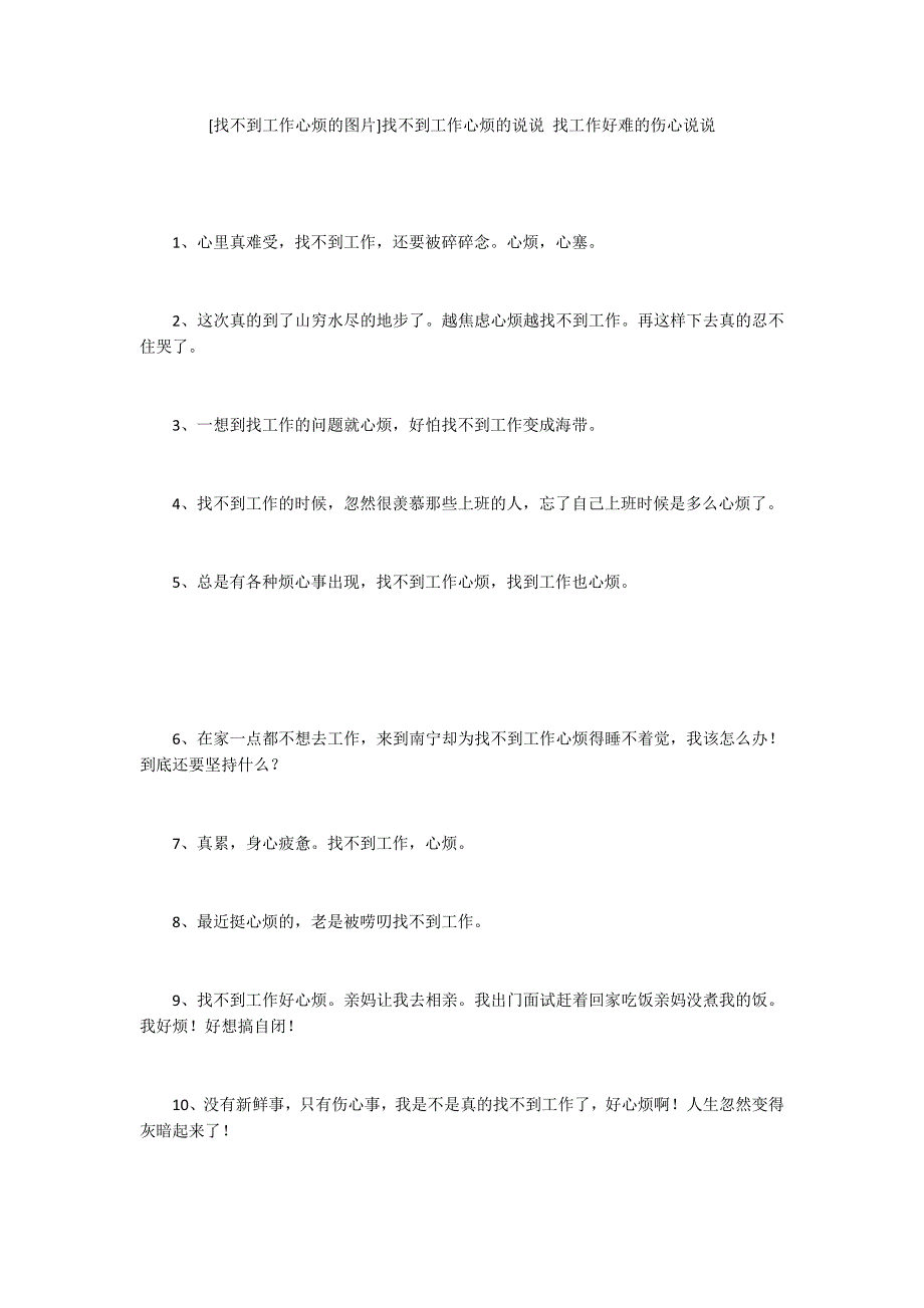 [找不到工作心烦的图片]找不到工作心烦的说说 找工作好难的伤心说说_第1页