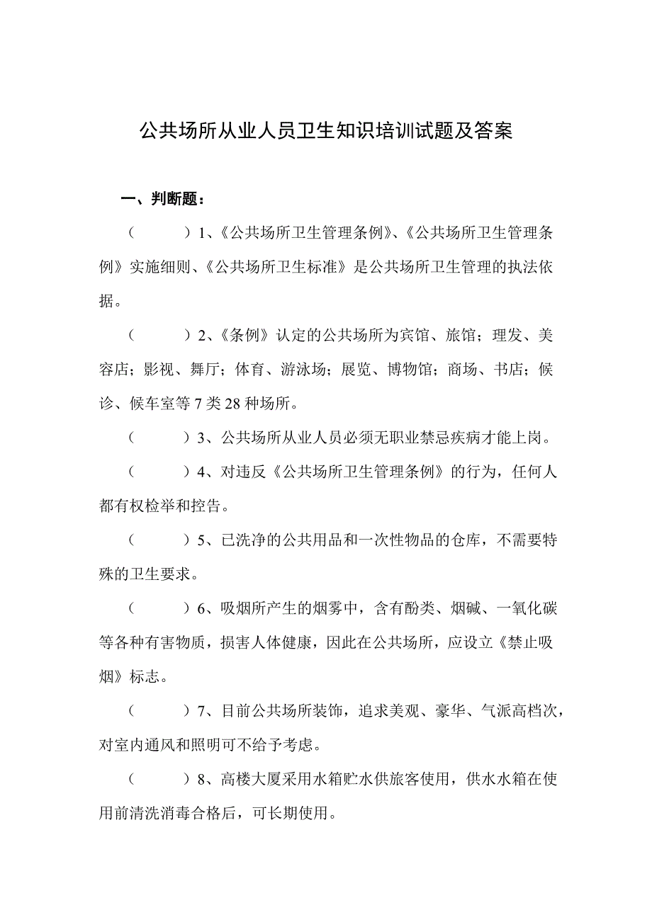 公共场所从业人员卫生知识培训试题及答案_第1页