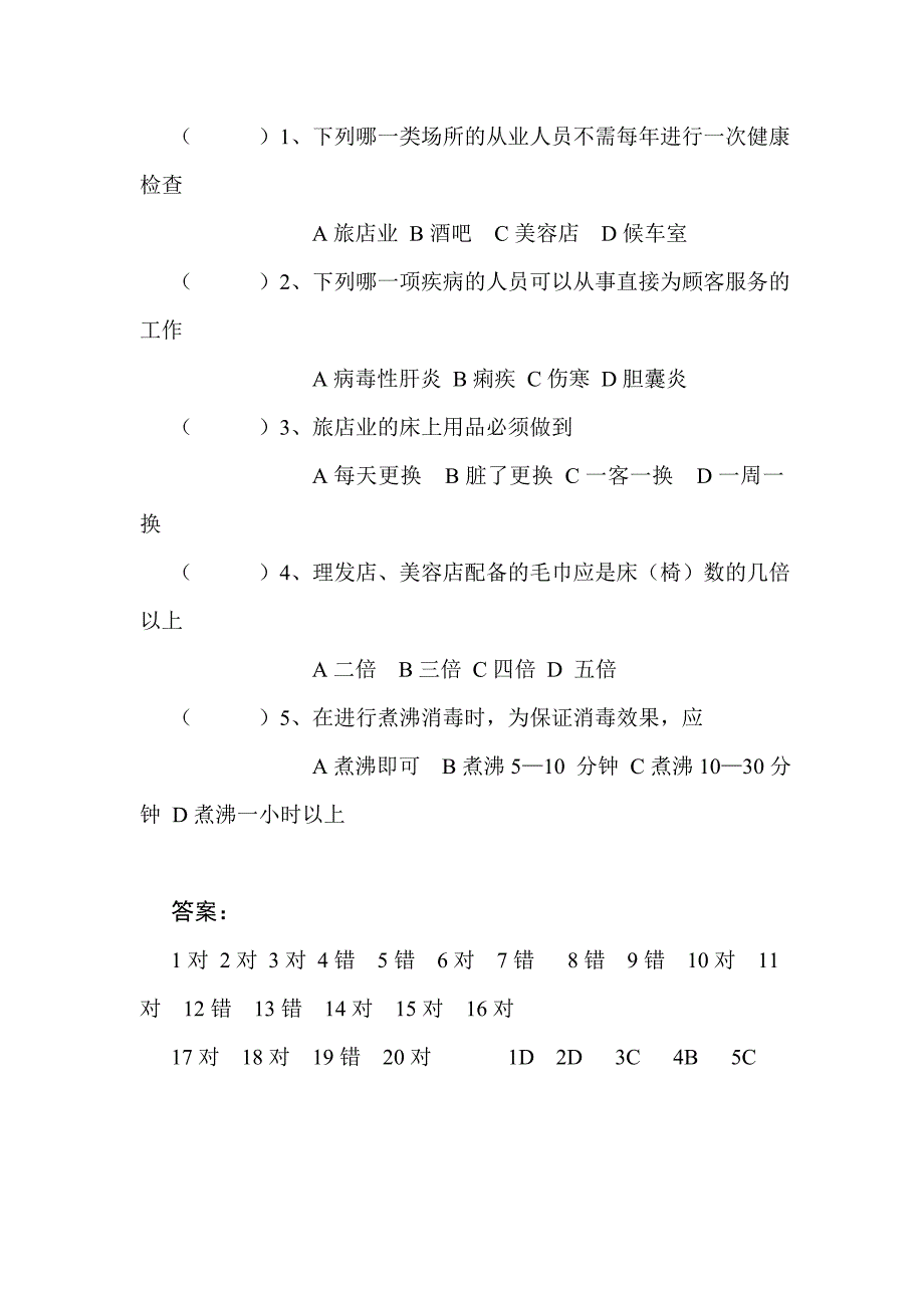 公共场所从业人员卫生知识培训试题及答案_第3页