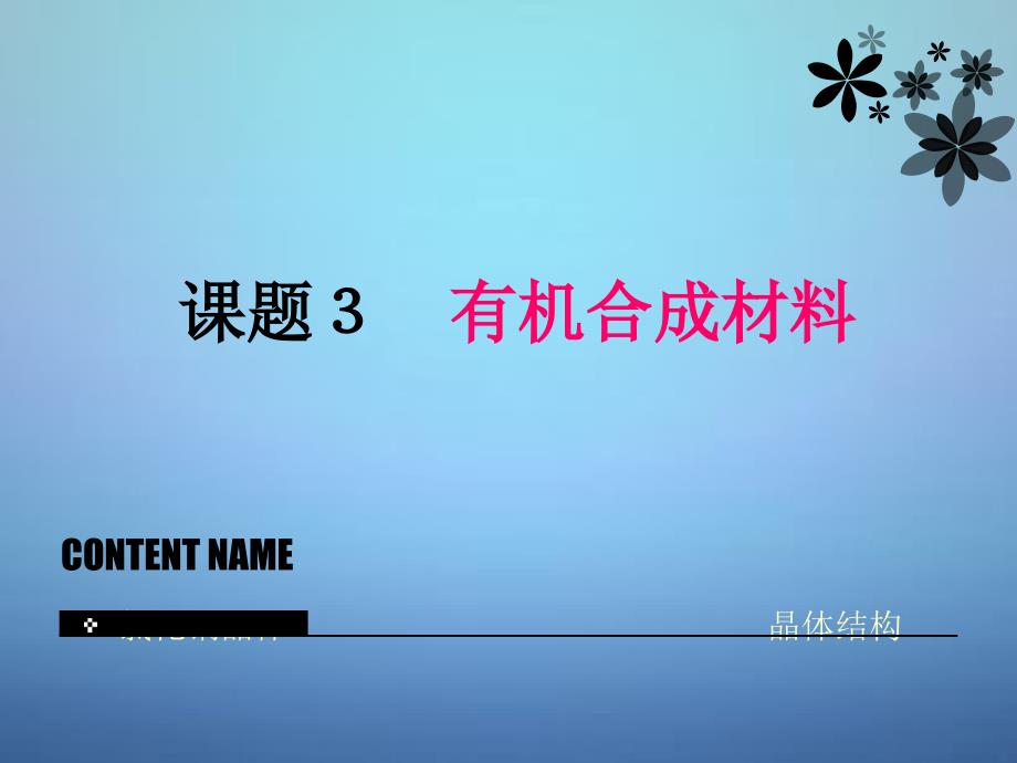 最新人教五四制初中化学九下《13课题3 有机合成材料》PPT课件 8_第2页