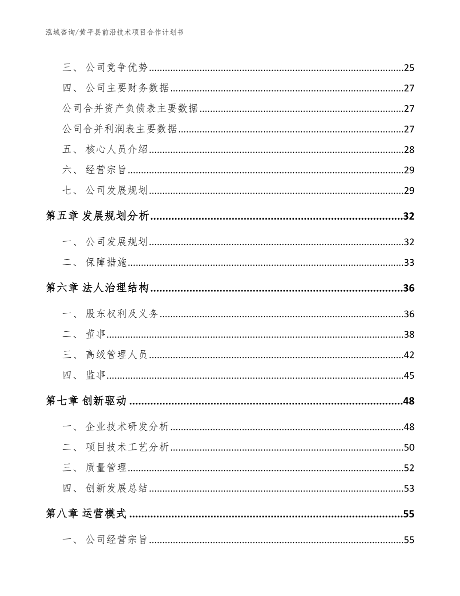 黄平县前沿技术项目合作计划书模板_第3页