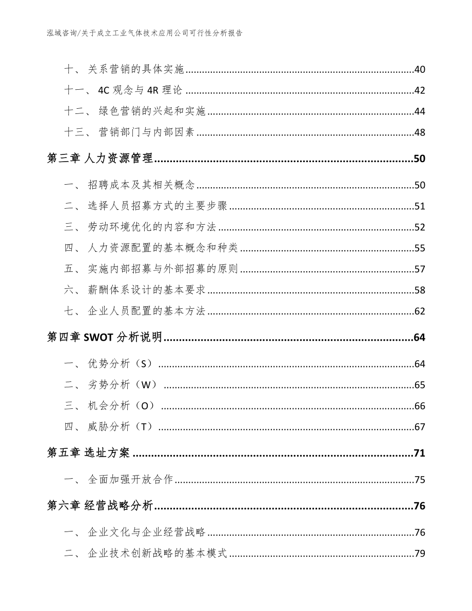 关于成立工业气体技术应用公司可行性分析报告_模板参考_第3页