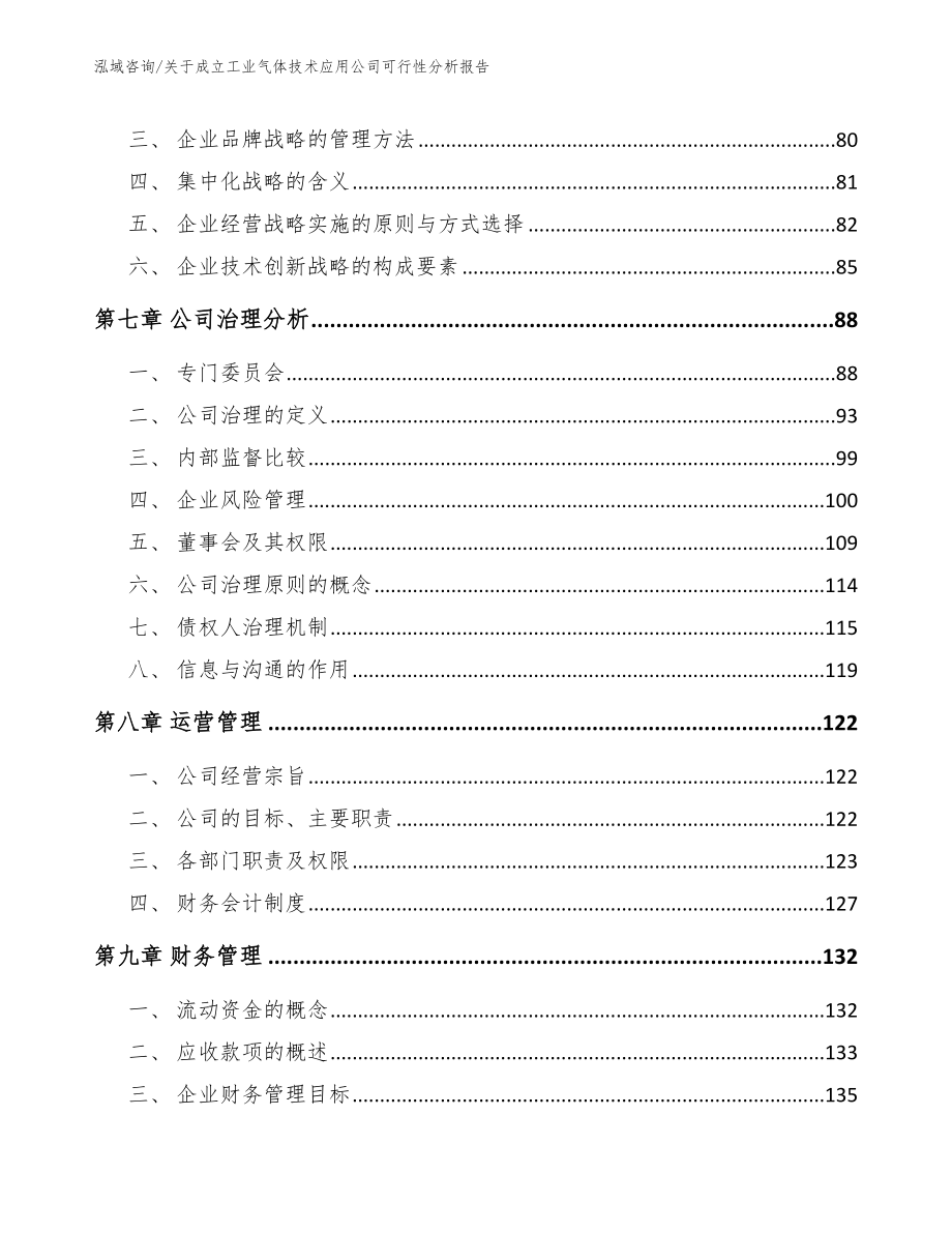 关于成立工业气体技术应用公司可行性分析报告_模板参考_第4页