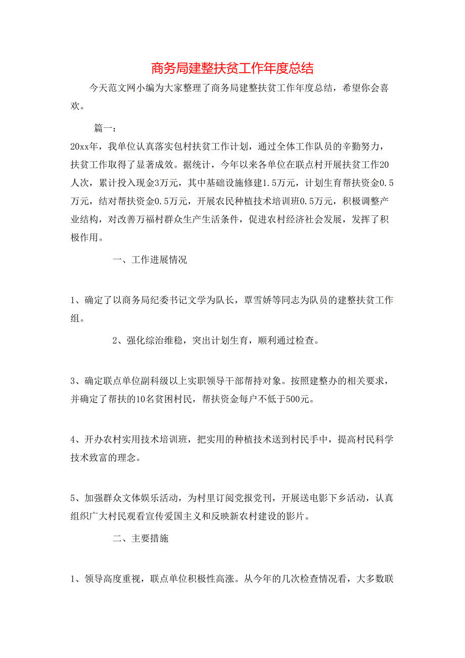 商务局建整扶贫工作年度总结_第1页