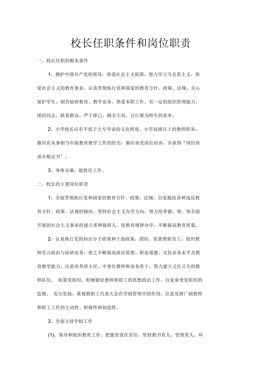 校长任职条件和岗位职责_第1页