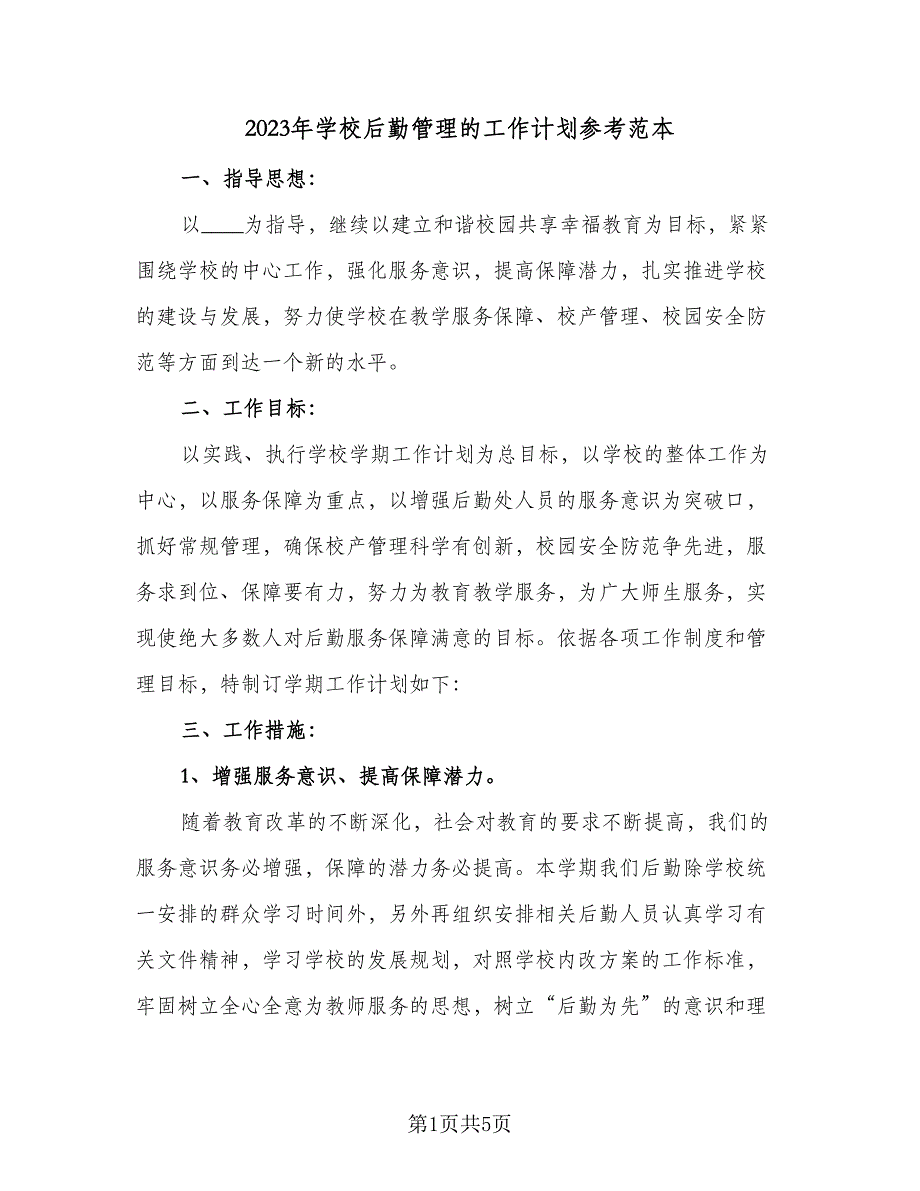 2023年学校后勤管理的工作计划参考范本（二篇）_第1页