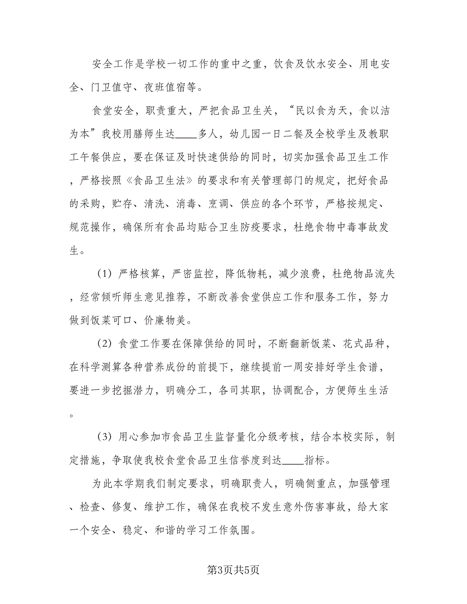 2023年学校后勤管理的工作计划参考范本（二篇）_第3页