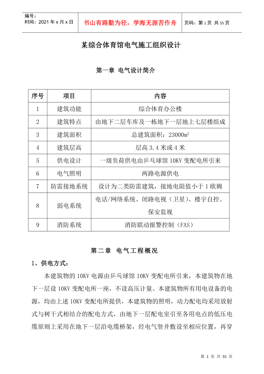 某综合体育馆电气施工组织设计DOC55页_第1页