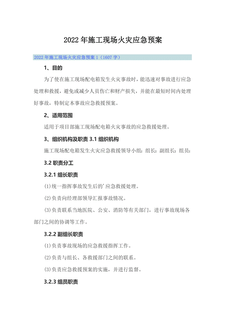 2022年施工现场火灾应急预案_第1页