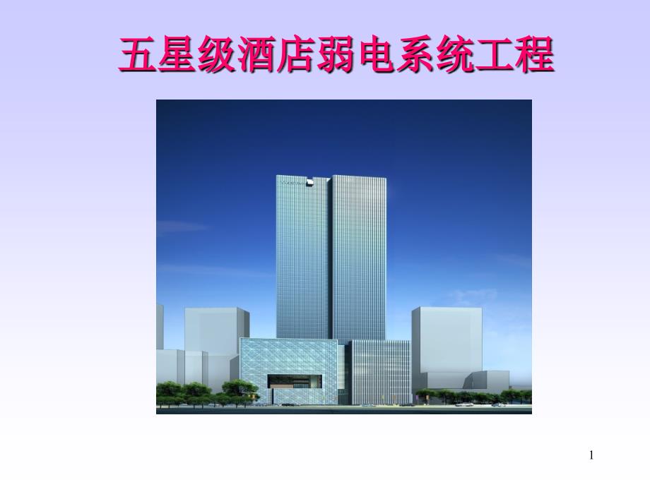 五星级酒店弱电系统工程初步规划-TO.ppt.ppt_第1页