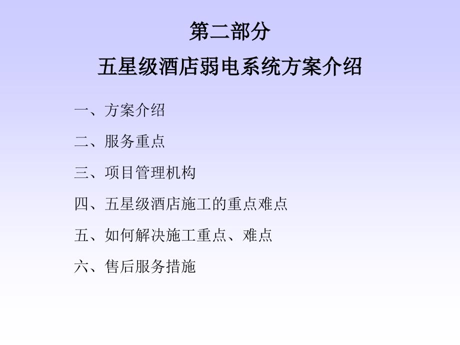 五星级酒店弱电系统工程初步规划-TO.ppt.ppt_第2页