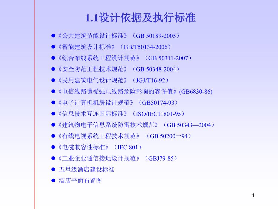 五星级酒店弱电系统工程初步规划-TO.ppt.ppt_第4页