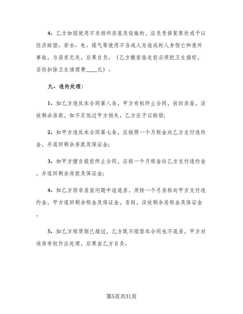 个人租房合同协议书经典版（九篇）.doc_第5页