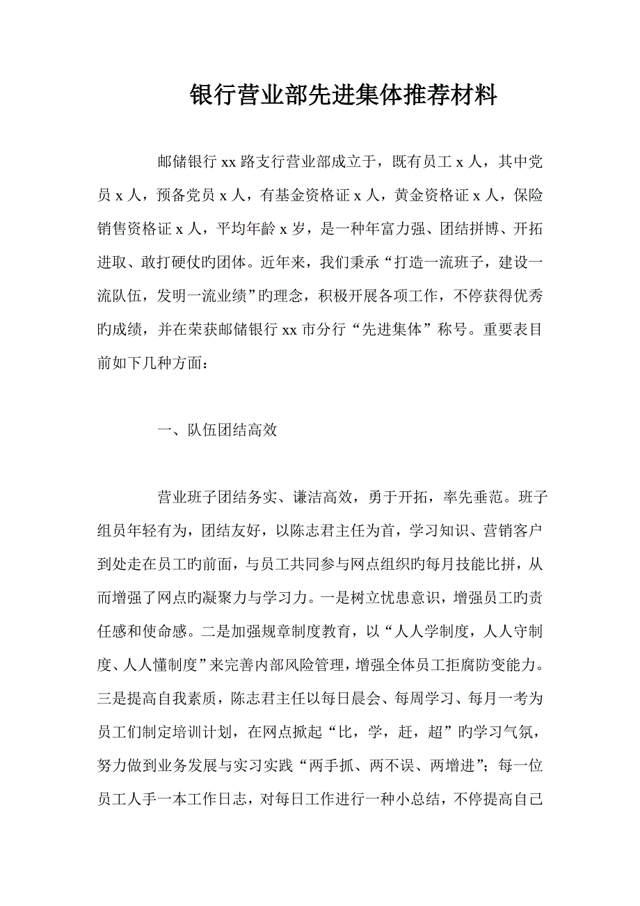 银行营业部先进集体推荐材料_第1页