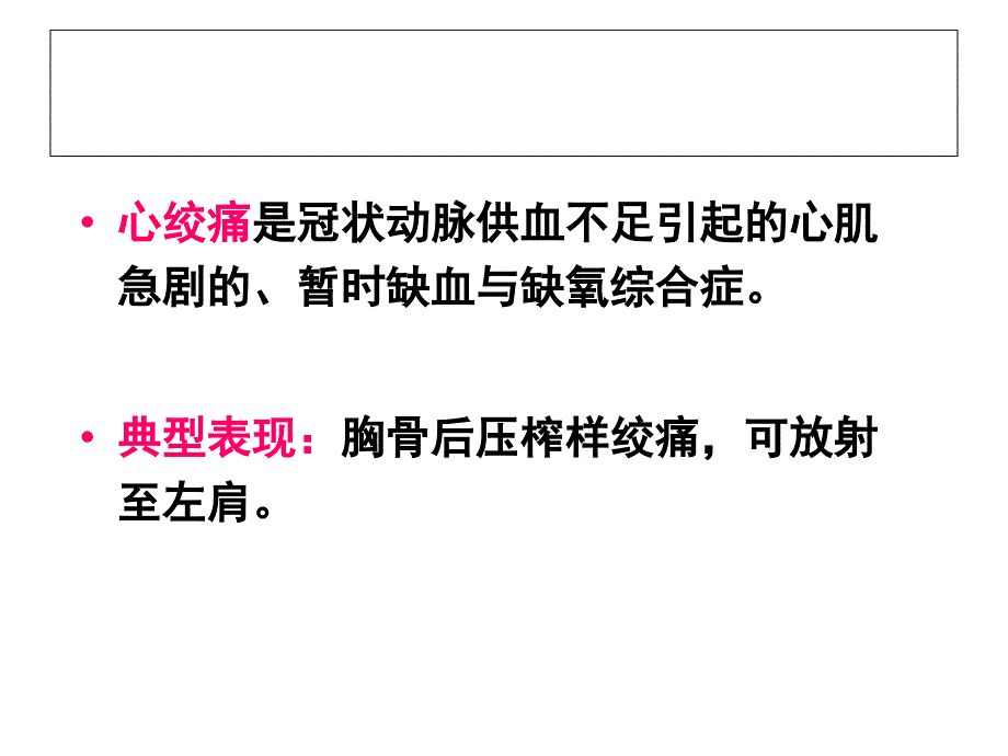 《心绞痛药专》PPT课件.ppt_第2页