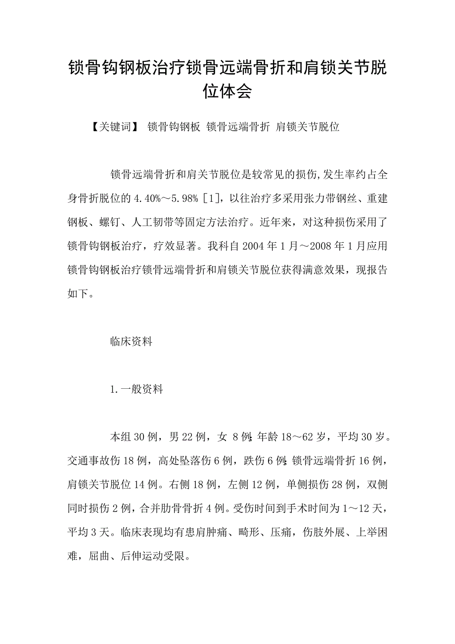 锁骨钩钢板治疗锁骨远端骨折和肩锁关节脱位体会_第1页